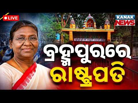 🔴ବ୍ରହ୍ମପୁରରେ ରାଷ୍ଟ୍ରପତି President Droupadi Murmu In Brahmapur | President Murmu Berhampur Visit