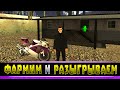 СНАЧАЛА ПРОСЫПАЕМСЯ! А ПОТОМ РОЗЫГРЫШИ! GTA SAMP | Подробнее в описании!)