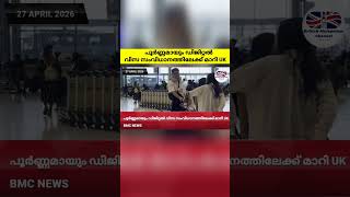 പൂർണ്ണമായും ഡിജിറ്റല് വിസ സംവിധാനത്തിലേക്ക് മാറി Uk #uknews