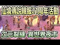 KRO《韓服21周年-異世界夜市 》次元裂縫  | 任務全流程 | 異世界夜市 | 異白色騎士寵物蛋 |  每日任務 | 仙境傳說 【twro相見】