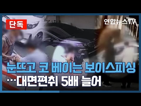   단독 눈뜨고 코 베이는 보이스피싱 대면편취 5배 늘어 연합뉴스TV YonhapnewsTV