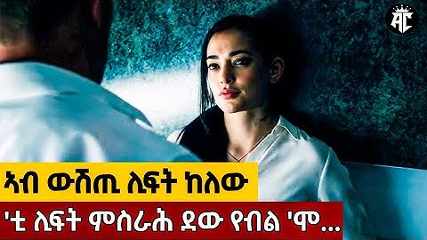🔴ሊፍት ምብልሻዩ ስዒብ ሒዝዎ ዝመፀ መዘዝ!|መሃሪት ፊልሚ @akadcinema @jossyt @WINIAY17 