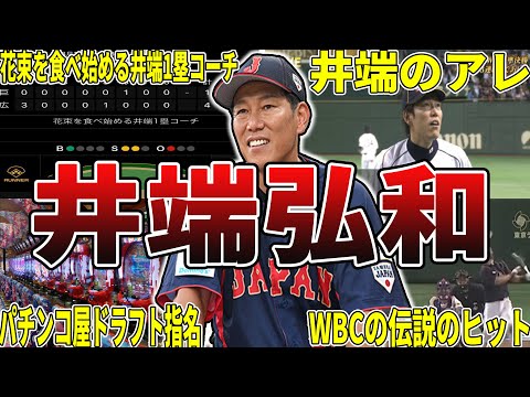 【侍Japan新監督】井端弘和の面白エピソード50選