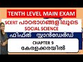 Kerala PSC TENTH MAINS | SOCIAL SCIENCE SCERT 5th STD CHAPTER  9 | കേരളക്കരയിൽ    !!