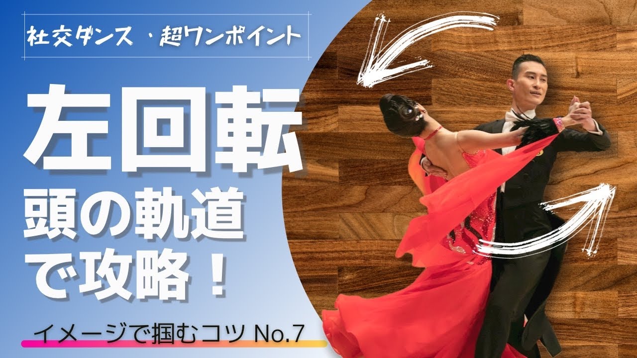 【社交ダンス・超ワンポイントNo.7】左回転、頭の軌道で攻略！【イメコツ】