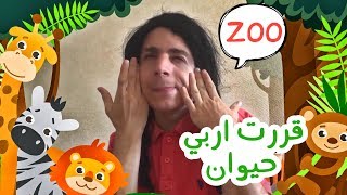 تربية الحيوانات | كشفت عن اسم الطفلة !!!