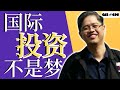 国际投资不是梦 | MCM | GIS-496