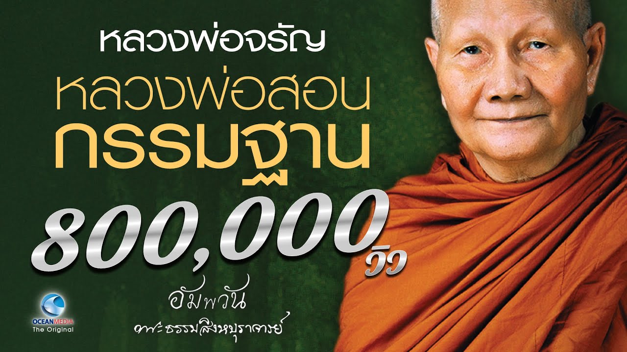 หลวงพ่อสอนกรรมฐาน - หลวงพ่อจรัญ ฐิตธมฺโม  (ไม่มีโฆษณาคั่น)