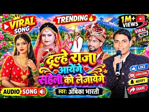 #trolley_song | दूल्हे राजा आयेंगे सहेली को | सिंगर-अम्बिका भारती | Dulhe Raja Aayenge Saheli Ko