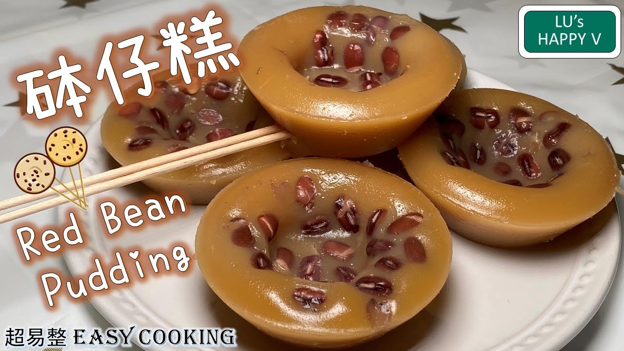 【超易整】砵仔糕 / Red Bean Pudding【Easy】