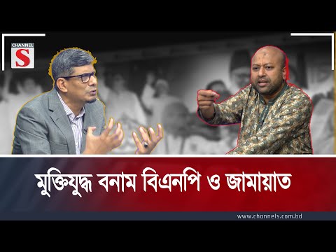মুক্তিযুদ্ধ বনাম বিএনপি ও জামায়াত | Barrister A S M Shahriar Kabir | Fuad  | Talk Show | Channel S