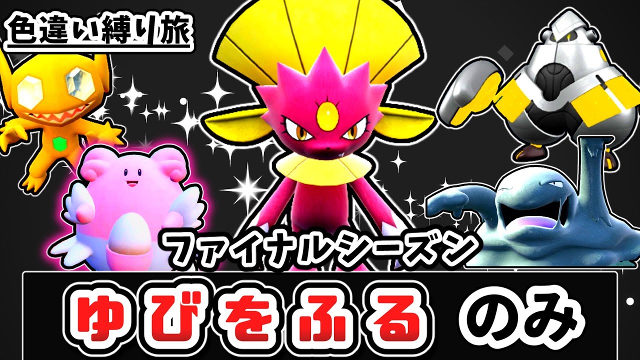Shiny & Waving Challenge: A Journey to Become the Champion Part 27