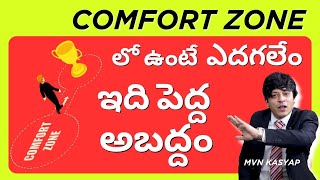 GET OUT of Your Comfort Zone | Powerful Motivational Talk |  MVN KASYAP - Life Coach | #comfortzone