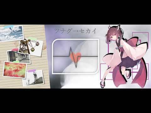 【AIきりたん】ツナグ→セカイ/ななせ【オリジナル曲】