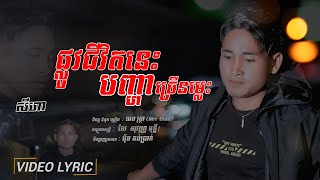 Video thumbnail of "ផ្លូវ​ជីវិត​នេះ​បញ្ហា​ច្រើន​ម្ល៉េះ​ / សីហា​-Seyha | 
Cô Độc Vương Khmer Version [ Video Lyric ]"