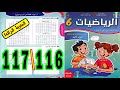 رياضيات المستوى السادس ابتدائي المدرسة الرائدة الصفحة 116 117 