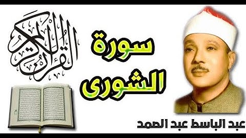 سورة الشورى بصوت عبد الباسط عبد الصمد (42)