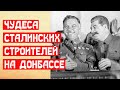 Чудеса Сталинских строителей на Донбассе