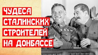 Чудеса Сталинских строителей на Донбассе