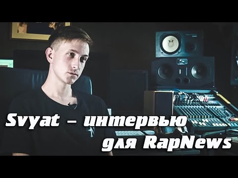 Svyat - интервью для RapNews (Эксклюзивный новый трек + live)