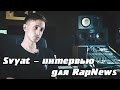 Svyat - интервью для RapNews (Эксклюзивный новый трек + live)
