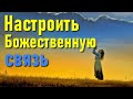 🔹Настроить  Божественную связь