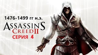 #83 АС МАРАФОН! 1476-1499 гг.► Проходим Assassin's creed 2. Серия 4