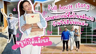 Full house story🏡 รีวิวซื้อบ้านหลังแรก แชร์ประสบการณ์ที่รู้แล้วจะไม่นอยเรื่องบ้านอีกต่อไป | Fudara