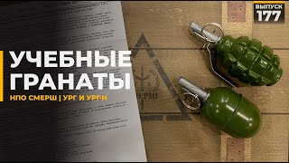 Учебные гранаты УРГ и УРГ-Н | НПО Смерш ВР