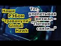 Ну хоть не испражнились топливом - РЭБ войска России &quot;задавили&quot; БПЛА США RQ 4 Global Hawk у Крыма