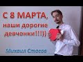 Михаил Стасов  - &quot;Все для Вас&quot; клип-поздравление с 8 Марта