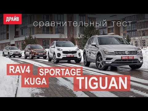 Volkswagen Tiguan • Toyota RAV4 • Kia Sportage • Ford Kuga сравнительный тест-драйв