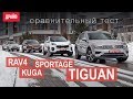 Volkswagen Tiguan • Toyota RAV4 • Kia Sportage • Ford Kuga сравнительный тест-драйв