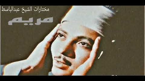ماتيسر من سورة مريم تلاوة نادرة ومميزه للشيخ عبدالباسط