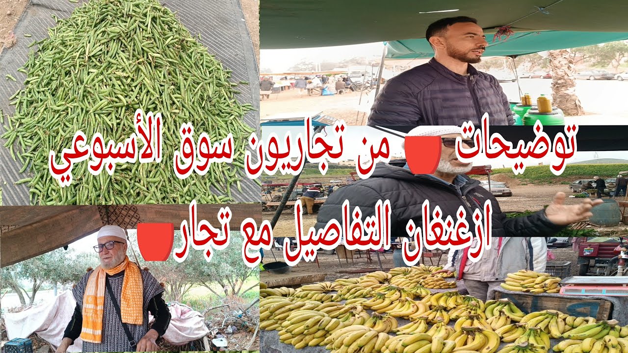 توضيحات 🔴 من تجاريون سوق الأسبوعي ازغنغان التفاصيل مع تجار🔴