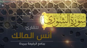 سورة الشورى رمضان ١٤٤٠ بجامع الرفيعة ببريدة للقارئ أنس المالك