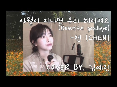 사월이 지나면 우리 헤어져요 (Beautiful goodbye) - 첸 (CHEN)  [ COVER BY 김예린 ]