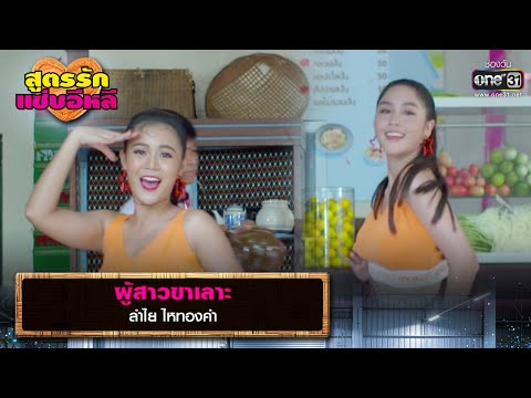ผู้สาวขาเลาะ : ลำไย ไหทองคำ | รวมเพลงเพราะ สูตรรักแซ่บอีหลี EP.11 | one31