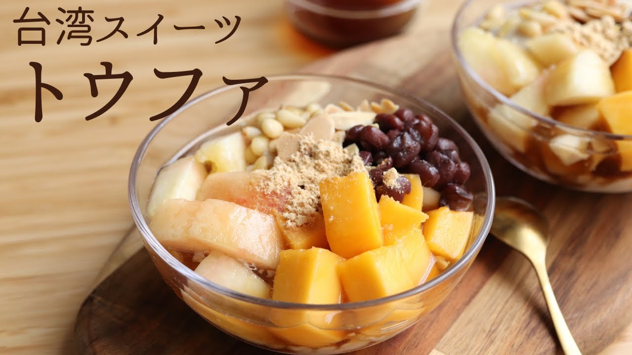 台湾スイーツ 豆花 Toufa の作り方 パティシエが教えるお菓子作り Youtube