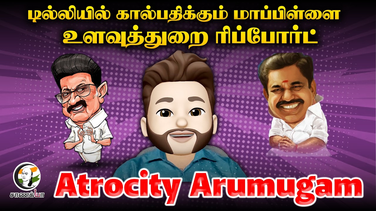 Delhi-ல் கால் பதிக்கும் மாப்பிள்ளை உளவுத்துறை Report  DMK | Stalin | ADMK | EPS | Atrocity Arumugam