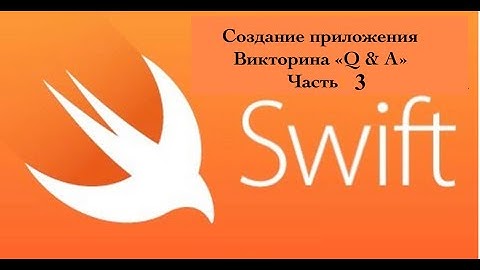 Swift. Xcode. приложение Викторина «Q & A» Часть 3