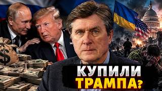 ПУТИН СТРАВЛИВАЕТ США С УКРАИНОЙ! Трампа подманили деньгами — последствия для Киева / ФЕСЕНКО