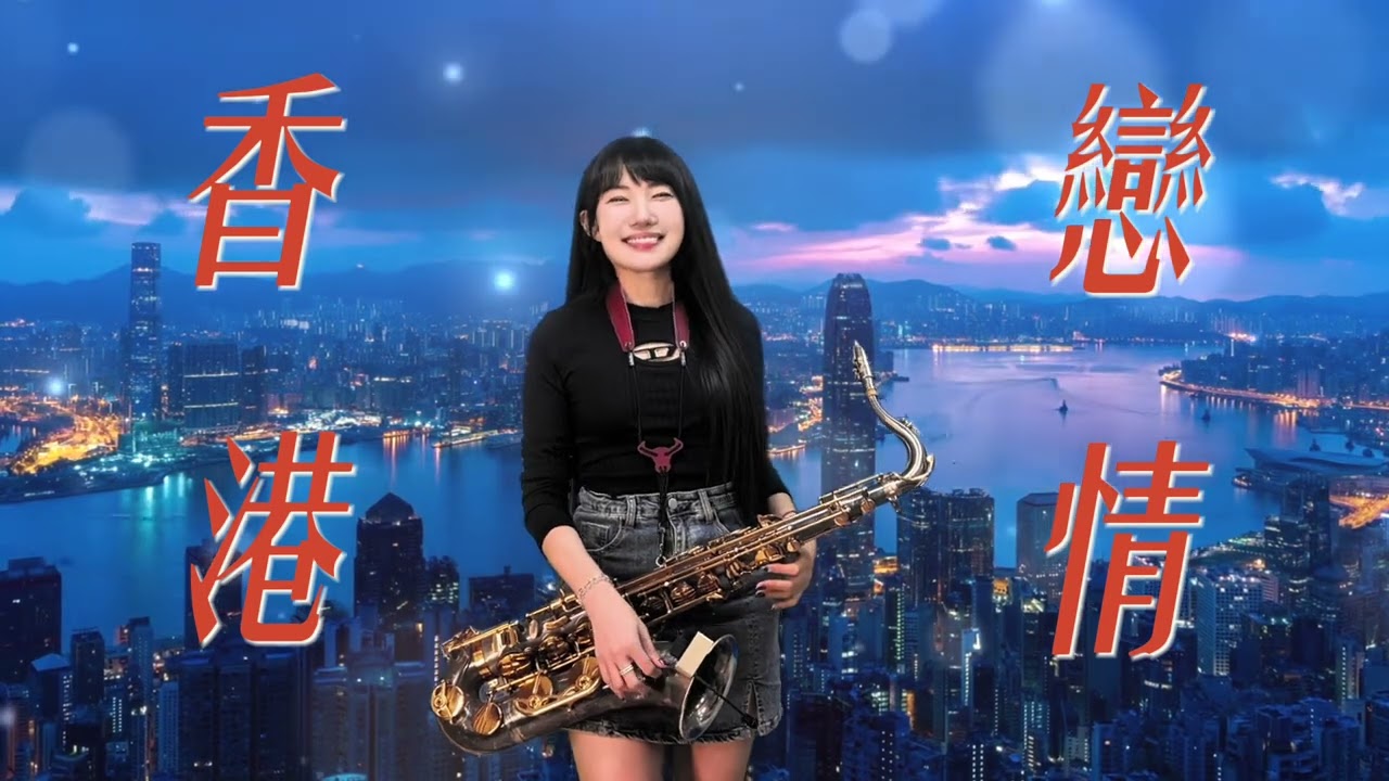 香港戀情-SaxRuby （G key)