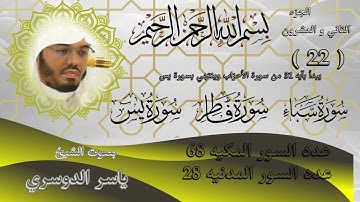 الجزء الثاني والعشرون للشيخ ياسر الدوسري سورة سبأ,فاطر,يس Part twenty two by Sheikh Yasser Al Dosari