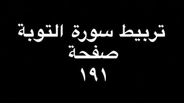 تربيط سورة التوبة صفحة ١٩١#اكسبلور