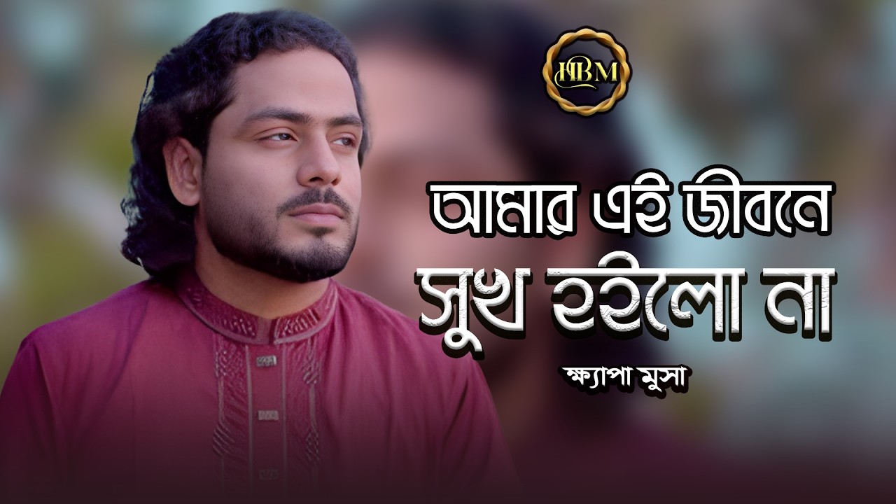 আমার এই জীবনে সুখ হইলো না | ক্ষ্যাপা মুসা | Bangla Baul Song | Sad Folk Song 2026 
