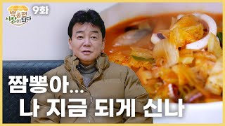 [Paik Jong Won, Becoming a Market ep.9] Oh no, jjamppong. Your recipe sucks.