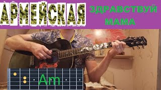 Армейская - Здравствуй мама, аккорды, как играть на гитаре