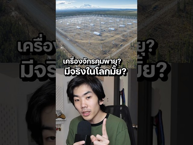 เครื่องจักรควบคุมพายุได้จริงมั้ย? #ความรู้ #สาระ (เครื่อง HAARP)