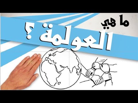 ما هي العولمة
